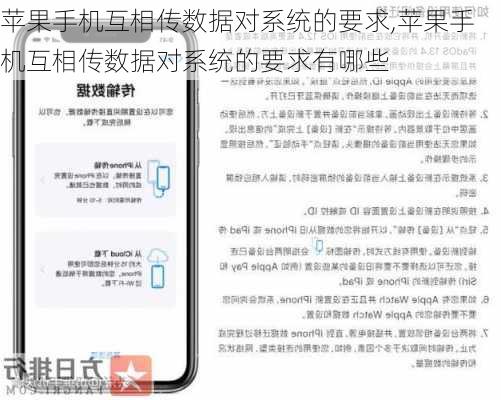 苹果手机互相传数据对系统的要求,苹果手机互相传数据对系统的要求有哪些