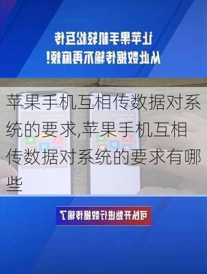 苹果手机互相传数据对系统的要求,苹果手机互相传数据对系统的要求有哪些