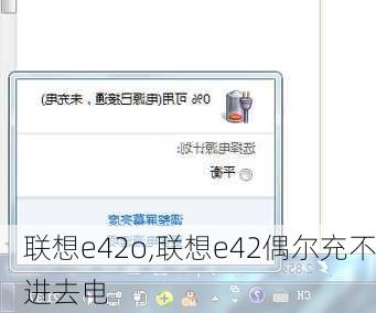 联想e42o,联想e42偶尔充不进去电