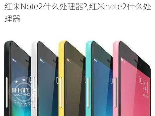 红米Note2什么处理器?,红米note2什么处理器