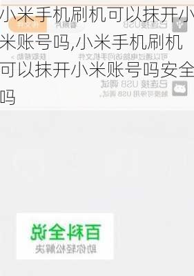 小米手机刷机可以抹开小米账号吗,小米手机刷机可以抹开小米账号吗安全吗