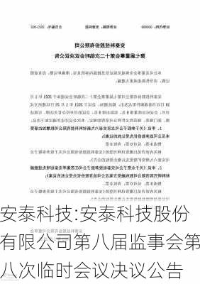 安泰科技:安泰科技股份有限公司第八届监事会第八次临时会议决议公告