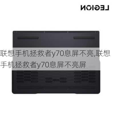 联想手机拯救者y70息屏不亮,联想手机拯救者y70息屏不亮屏