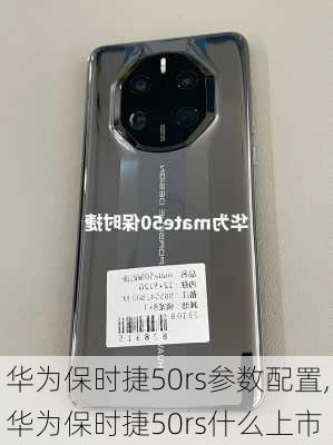 华为保时捷50rs参数配置,华为保时捷50rs什么上市