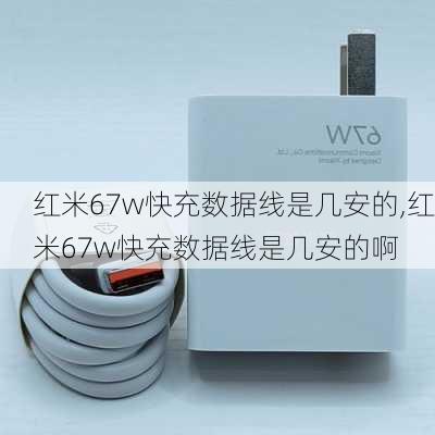 红米67w快充数据线是几安的,红米67w快充数据线是几安的啊