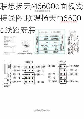 联想扬天M6600d面板线接线图,联想扬天m6600d线路安装