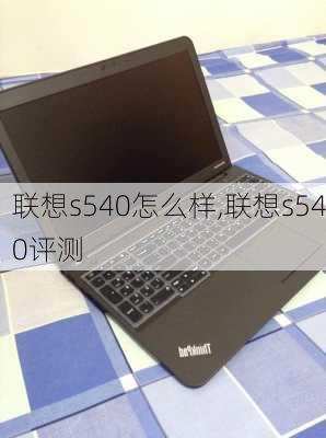 联想s540怎么样,联想s540评测