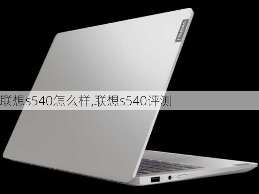 联想s540怎么样,联想s540评测