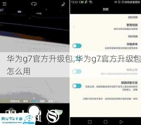 华为g7官方升级包,华为g7官方升级包怎么用