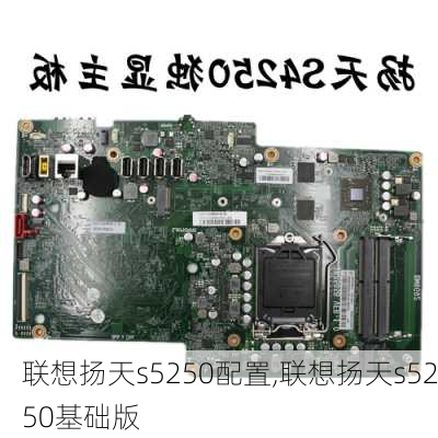 联想扬天s5250配置,联想扬天s5250基础版