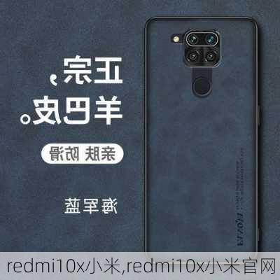 redmi10x小米,redmi10x小米官网