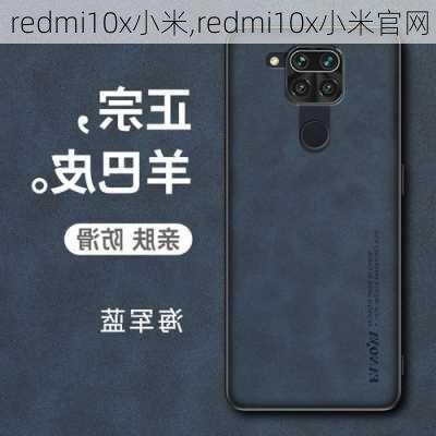 redmi10x小米,redmi10x小米官网