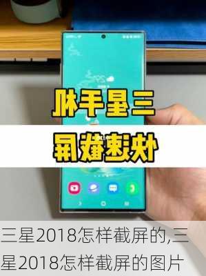 三星2018怎样截屏的,三星2018怎样截屏的图片