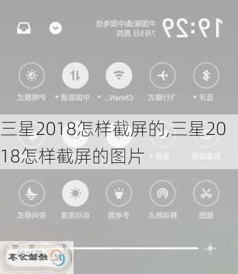 三星2018怎样截屏的,三星2018怎样截屏的图片