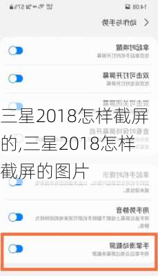 三星2018怎样截屏的,三星2018怎样截屏的图片