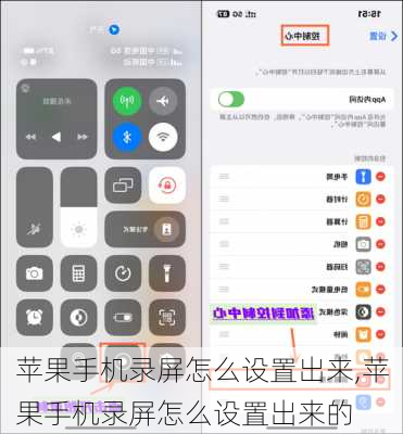 苹果手机录屏怎么设置出来,苹果手机录屏怎么设置出来的