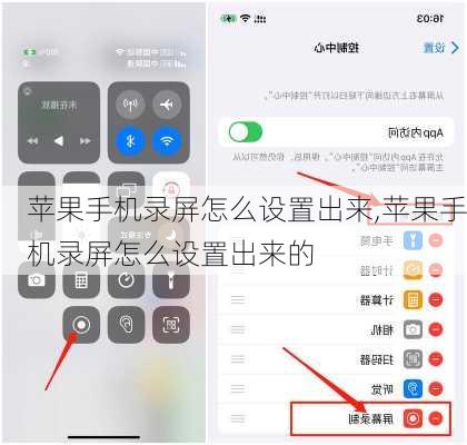 苹果手机录屏怎么设置出来,苹果手机录屏怎么设置出来的