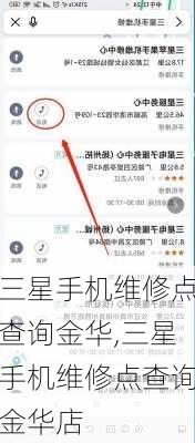三星手机维修点查询金华,三星手机维修点查询金华店
