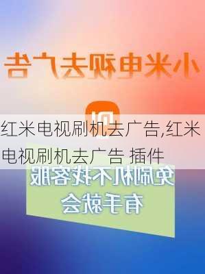 红米电视刷机去广告,红米电视刷机去广告 插件