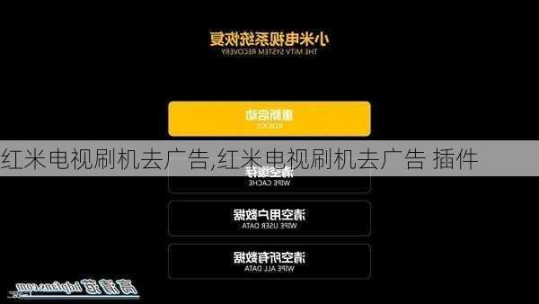 红米电视刷机去广告,红米电视刷机去广告 插件