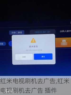 红米电视刷机去广告,红米电视刷机去广告 插件