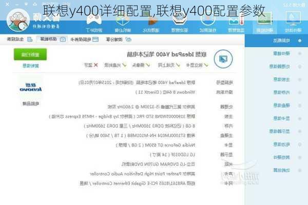 联想y400详细配置,联想y400配置参数