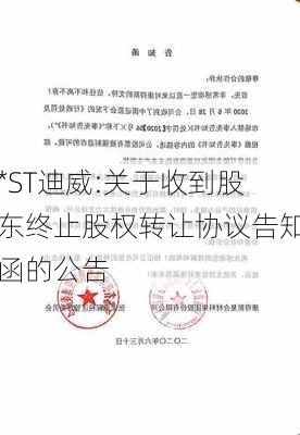 *ST迪威:关于收到股东终止股权转让协议告知函的公告