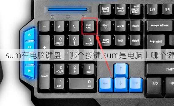 sum在电脑键盘上哪个按键,sum是电脑上哪个键