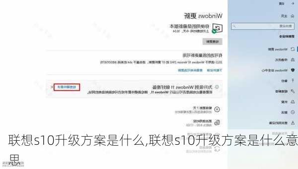 联想s10升级方案是什么,联想s10升级方案是什么意思