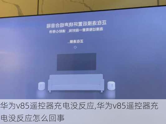 华为v85遥控器充电没反应,华为v85遥控器充电没反应怎么回事