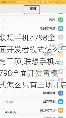 联想手机a798全面开发者模式怎么只有三项,联想手机a798全面开发者模式怎么只有三项开启