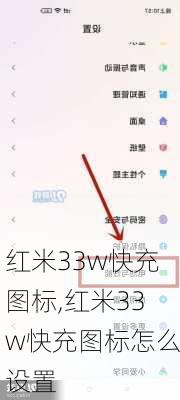 红米33w快充图标,红米33w快充图标怎么设置