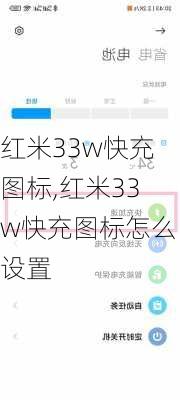 红米33w快充图标,红米33w快充图标怎么设置