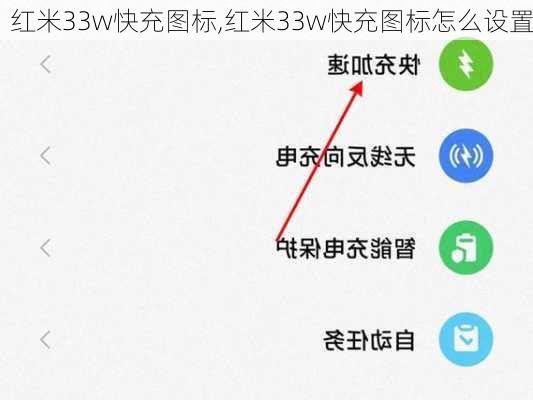 红米33w快充图标,红米33w快充图标怎么设置