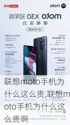 联想moto手机为什么这么贵,联想moto手机为什么这么贵啊