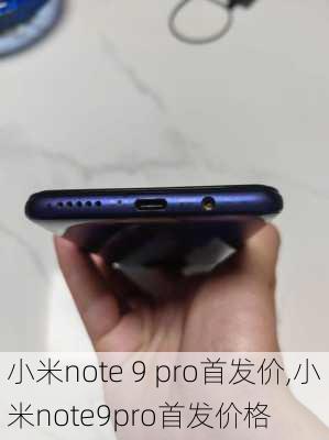 小米note 9 pro首发价,小米note9pro首发价格