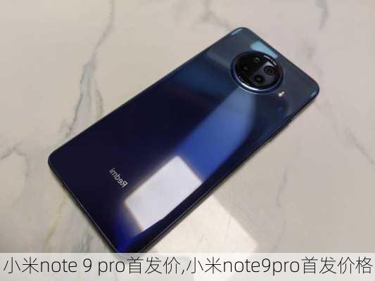 小米note 9 pro首发价,小米note9pro首发价格