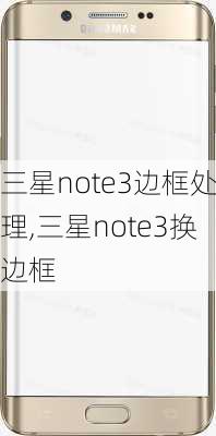 三星note3边框处理,三星note3换边框