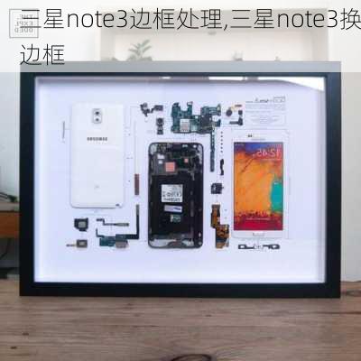 三星note3边框处理,三星note3换边框