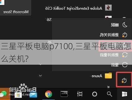 三星平板电脑p7100,三星平板电脑怎么关机?