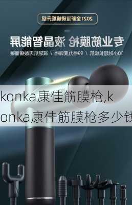 konka康佳筋膜枪,konka康佳筋膜枪多少钱