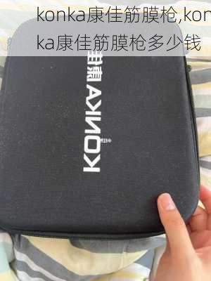 konka康佳筋膜枪,konka康佳筋膜枪多少钱