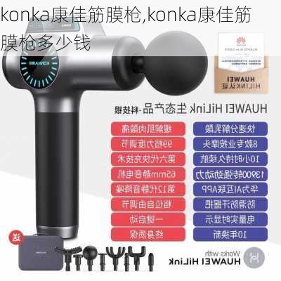 konka康佳筋膜枪,konka康佳筋膜枪多少钱