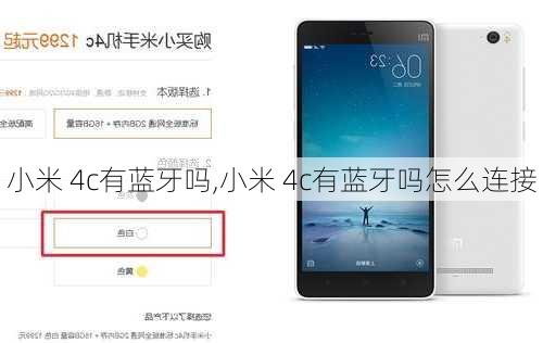小米 4c有蓝牙吗,小米 4c有蓝牙吗怎么连接