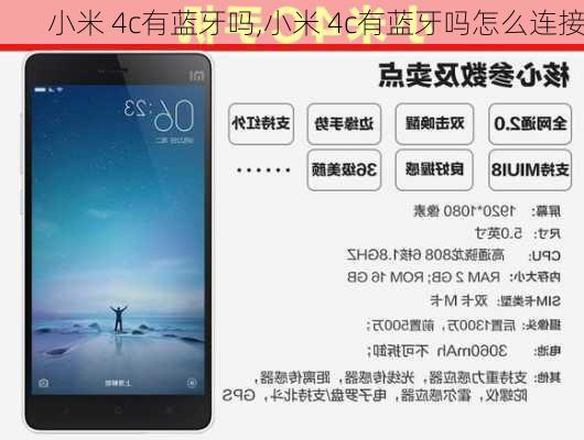 小米 4c有蓝牙吗,小米 4c有蓝牙吗怎么连接