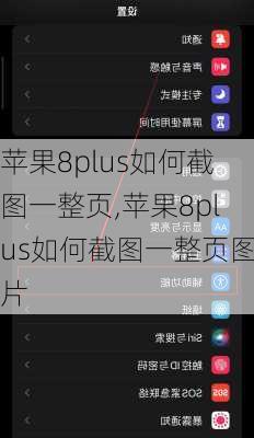 苹果8plus如何截图一整页,苹果8plus如何截图一整页图片