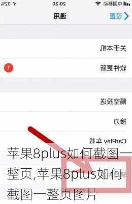 苹果8plus如何截图一整页,苹果8plus如何截图一整页图片