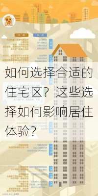 如何选择合适的住宅区？这些选择如何影响居住体验？