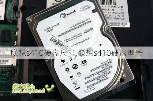 联想s410硬盘尺寸,联想s410硬盘型号