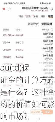 au(td)保证金的计算方式是什么？这种合约的价值如何影响市场？